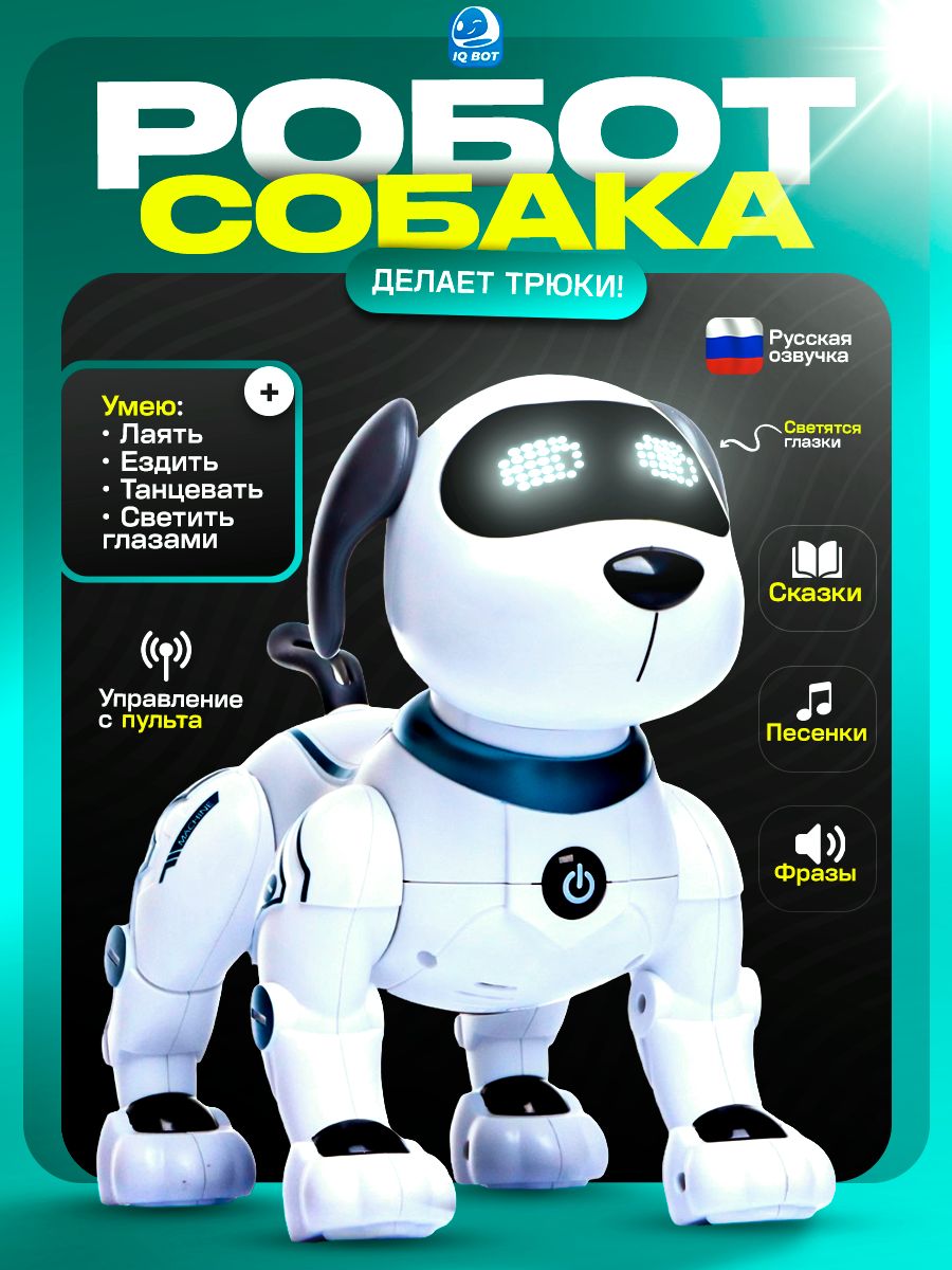 Робот собака на пульте управления "Трюкач", интерактивный робот