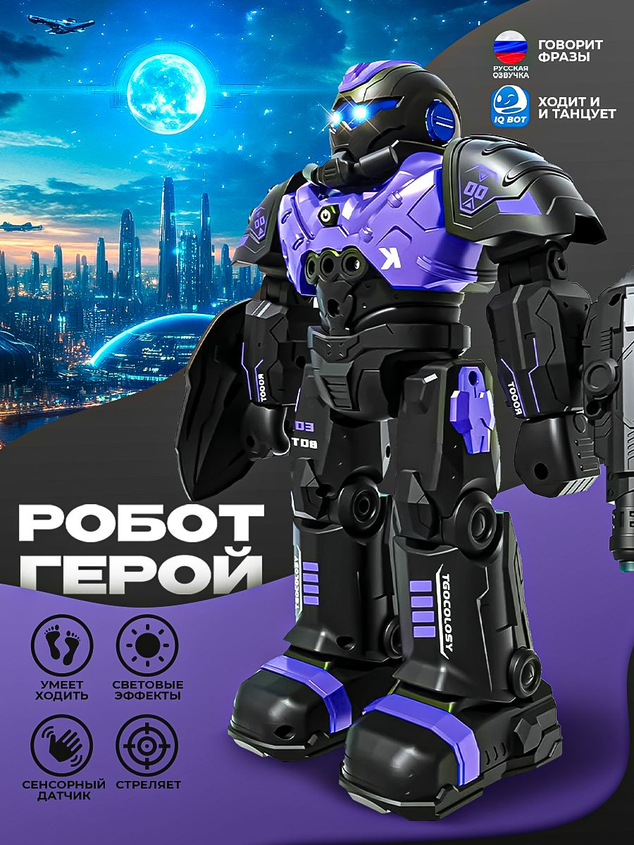 Робот на пульте управления "Герой", интерактивный робот