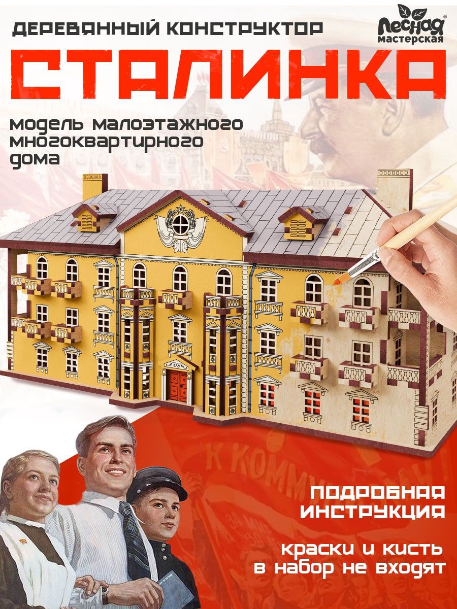 Конструктор деревянный " Сталинка " / сборная модель