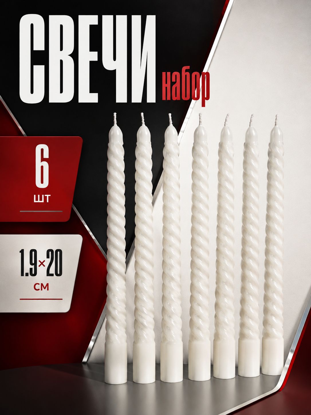 Свечи витые декоративные 6 штук, парафиновые свечи для подсвечника