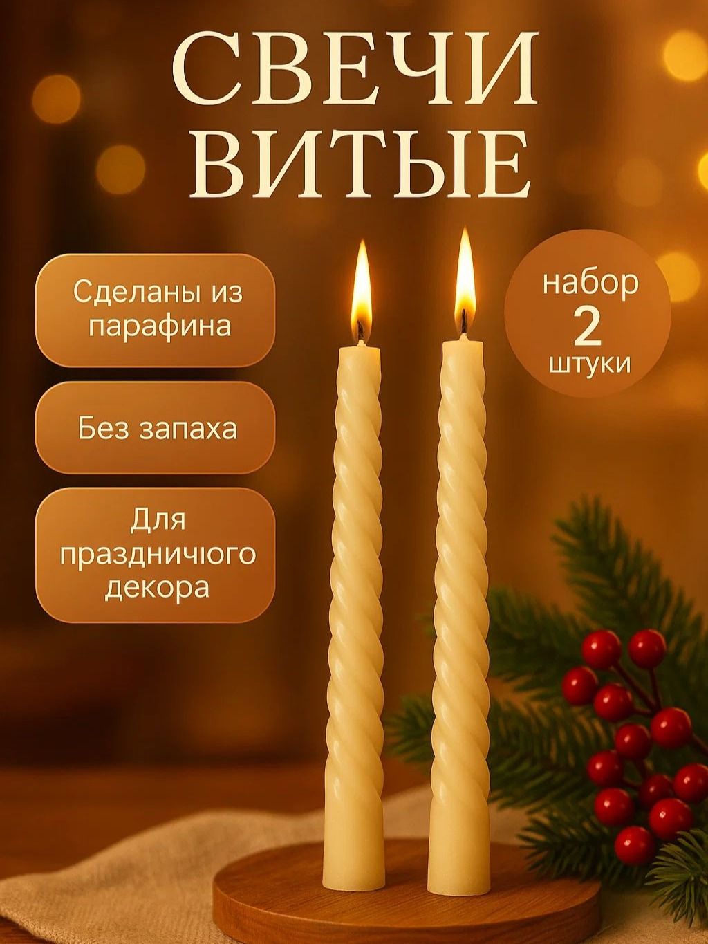 Набор свечей витых, 2 штуки, время горения 10 ч