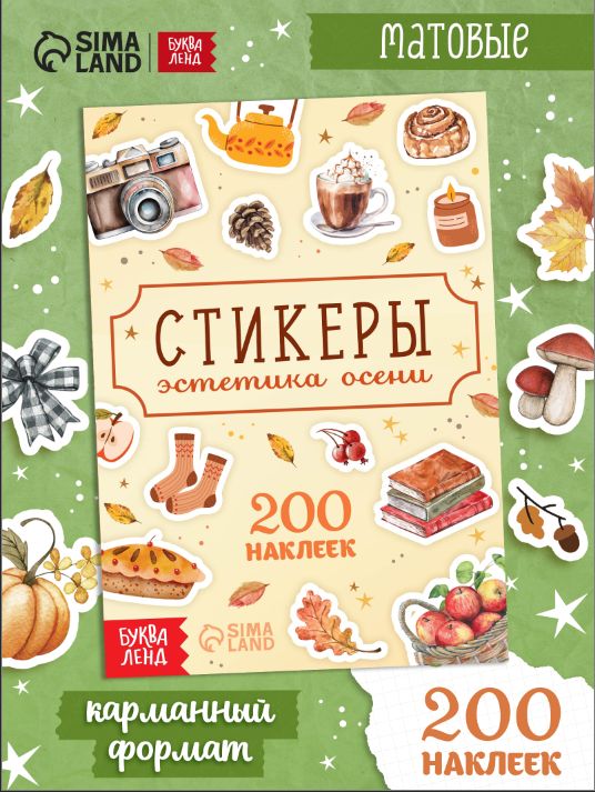 Стикербук "Эстетика Осени", Буква-Ленд, наклейки для скрапбукинга, книжка с наклейками