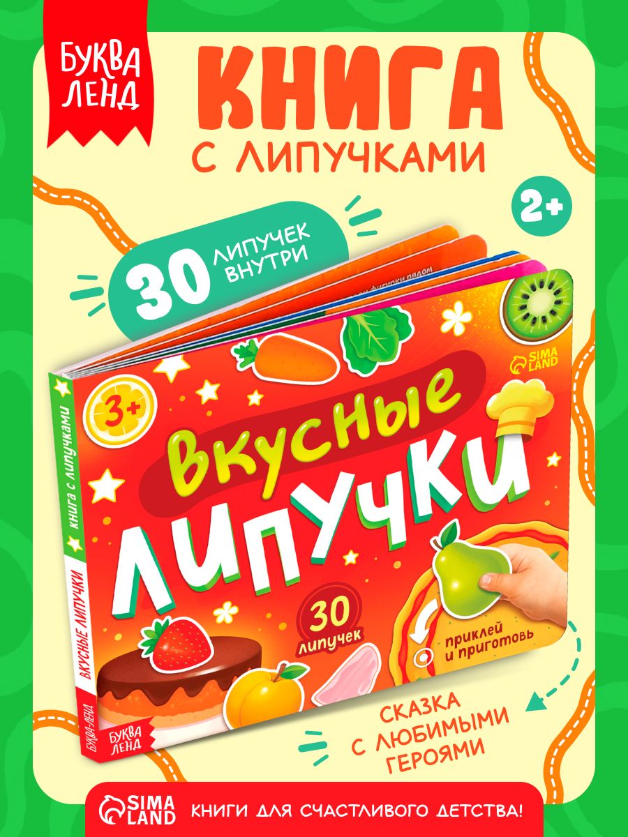 Книга с липучками для малышей, "Вкусные липучки", Буква-Ленд, книжки для детей от 3 лет