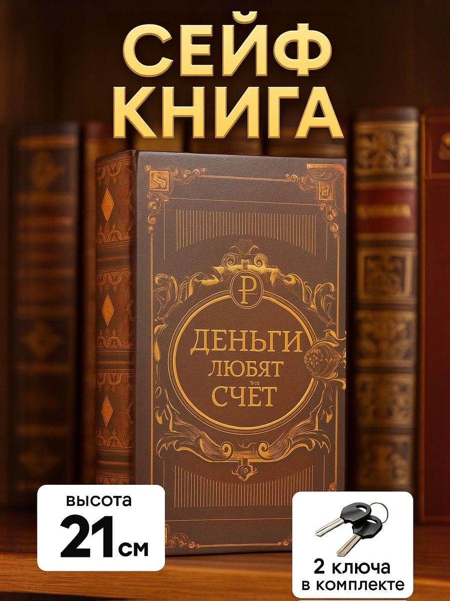 Сейф книга, шкатулка / "Деньги любят счёт" 21х13х5 / шкатулка для денег