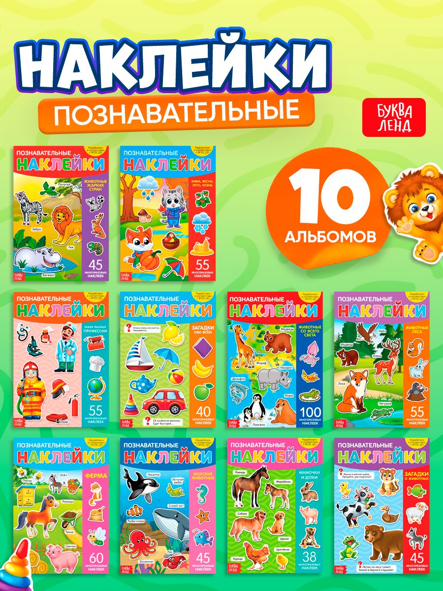 Многоразовые наклейки для малышей, набор 10 книжек, "Познавательные", Буква-Ленд, наклейки для малышей