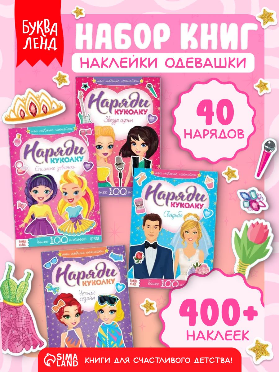 Наклейки для девочек, "Наряди модниц", Буква Ленд, наклейки для детей