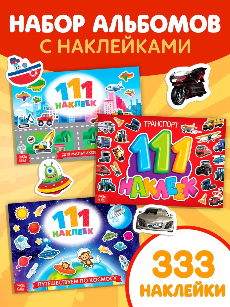 Наклейки для мальчиков, набор 333 штуки, Буква-Ленд, наклейки для малышей