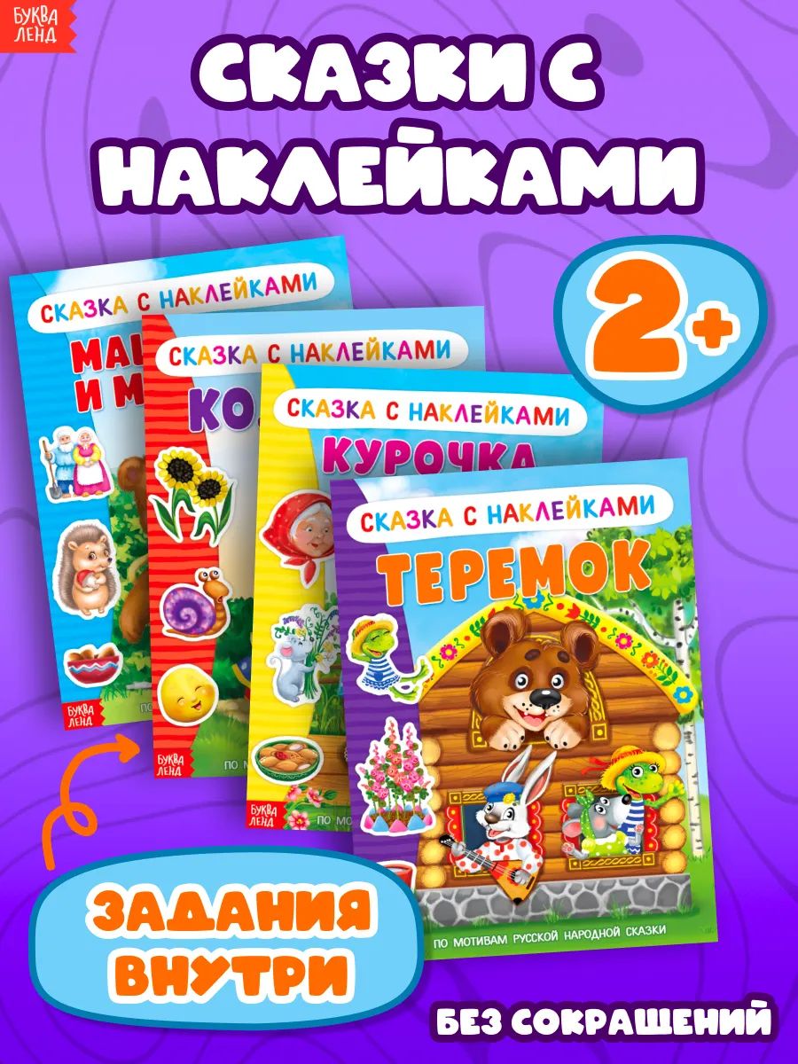 Наклейки для малышей, "Русские народные сказки", набор 4 книжки, Буква-Ленд, книжка с наклейками