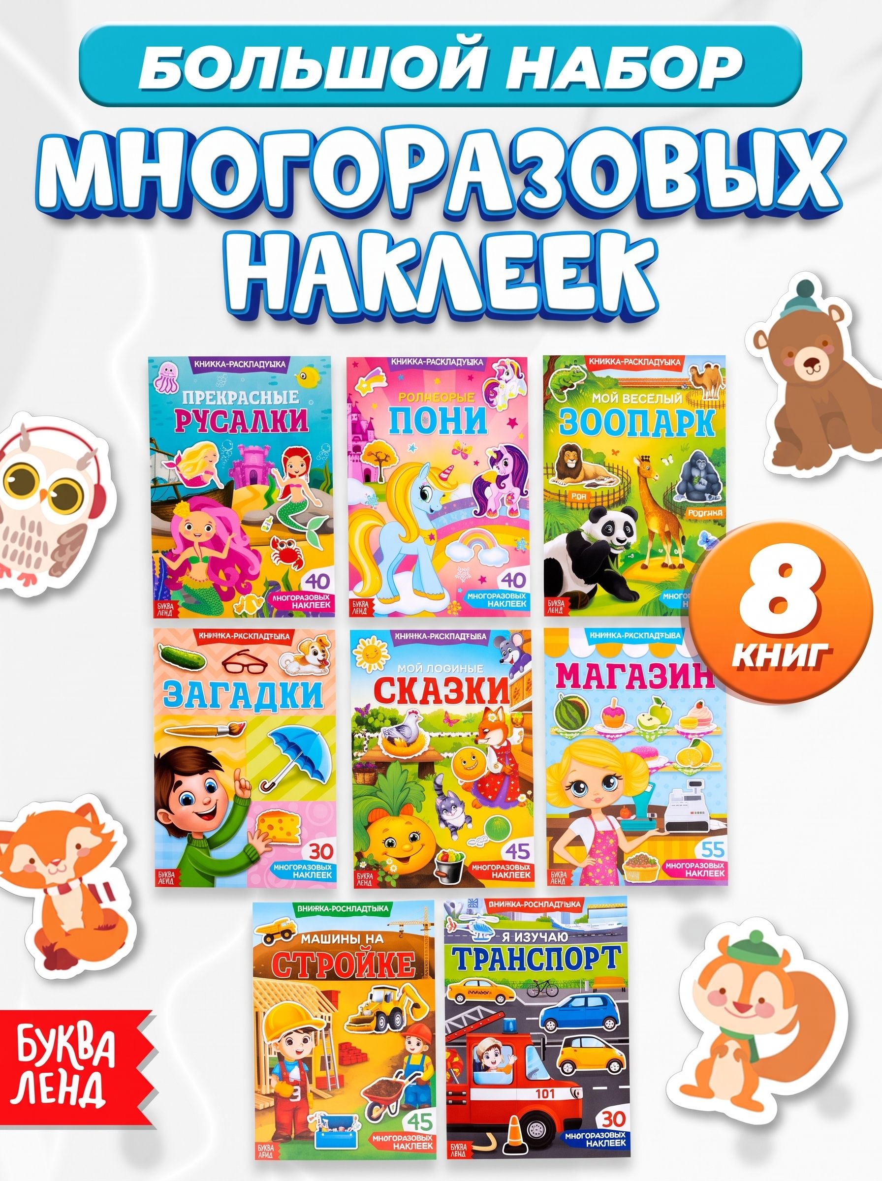 Многоразовые наклейки для малышей, набор 8 книг, Буква-Ленд, детские наклейки