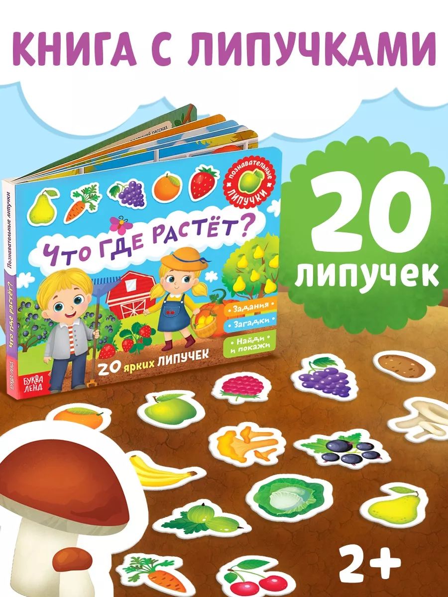 Книга с липучками для малышей, "Что где растёт?", Буква-Ленд, книжки для малышей 2+
