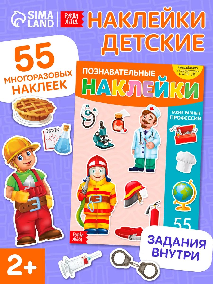 Многоразовые наклейки для малышей, "Профессии", Буква-Ленд, наклейки для детей