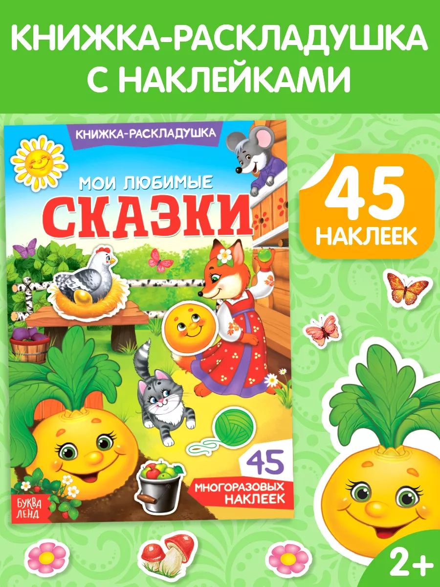 Многоразовые наклейки для малышей, Буква Ленд, "Сказки для детей", книжка с наклейками