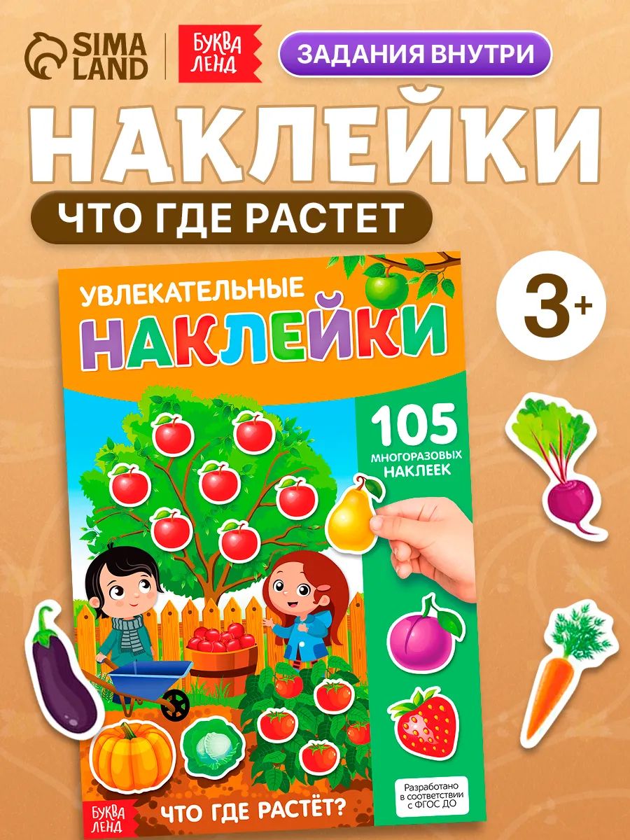 Многоразовые наклейки для малышей, "Где что растет", Буква-Ленд, наклейки для детей