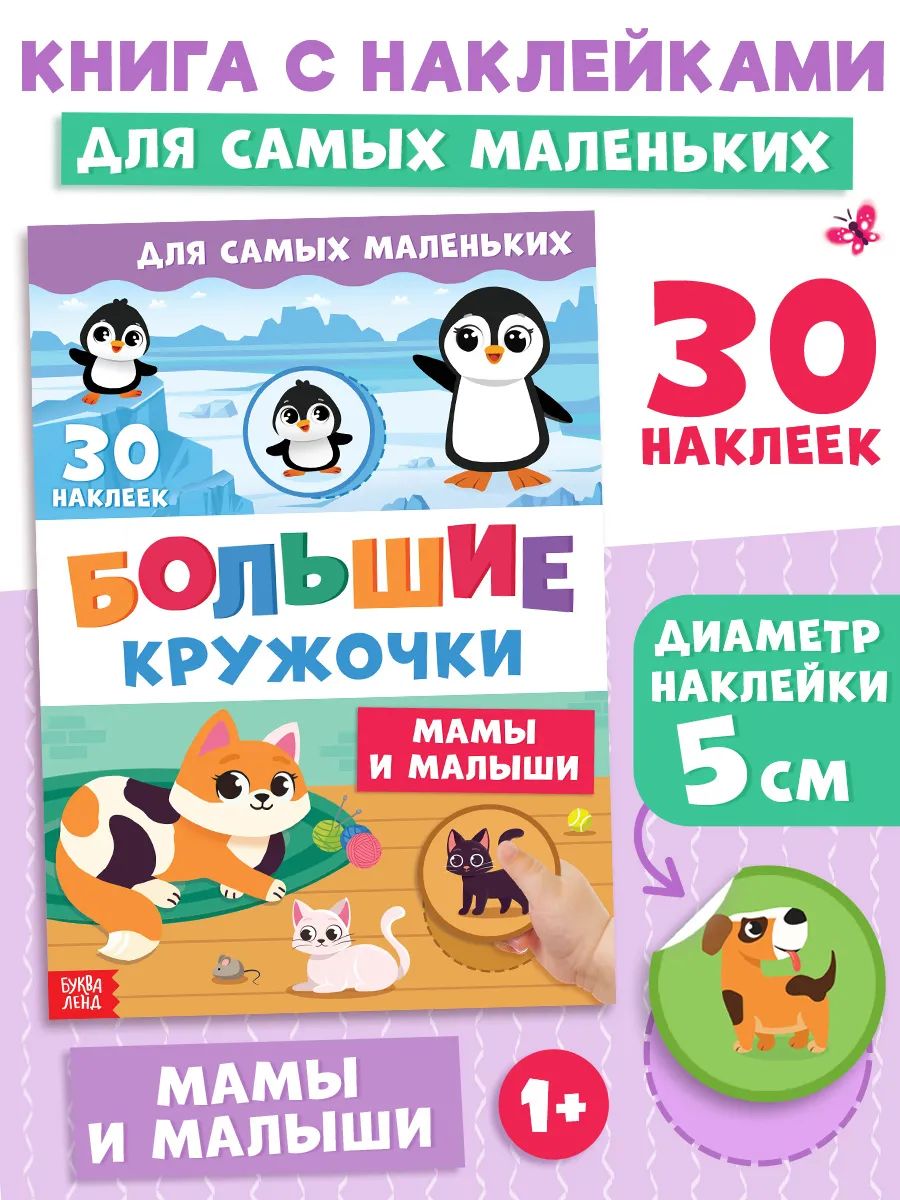 Наклейки кружочки для малышей, "Большие кружочки. Мамы и малыши", Буква-Ленд, наклейки для детей
