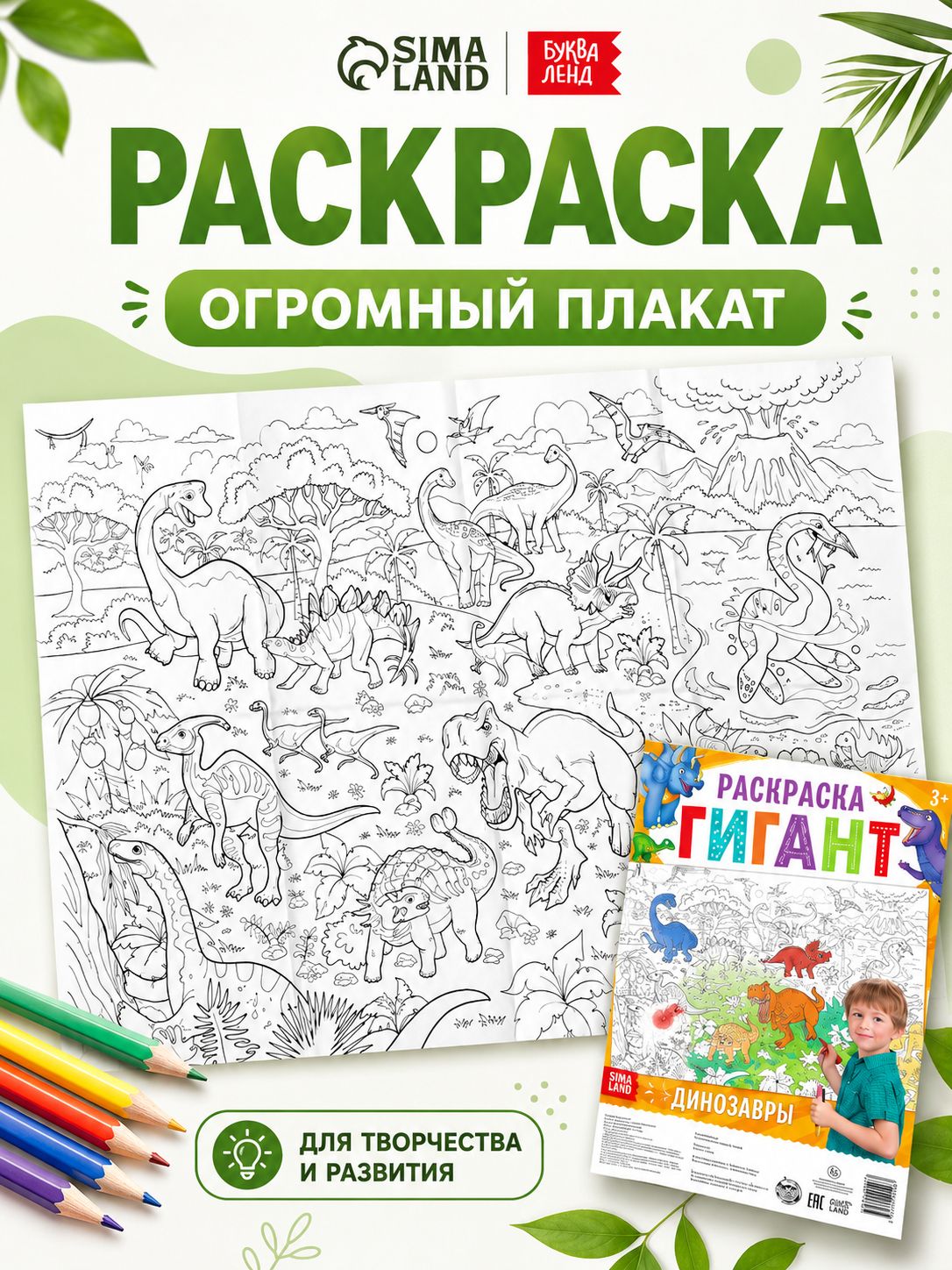 Раскраска для малышей, Буква Ленд, "Эра динозавров", раскраска плакат