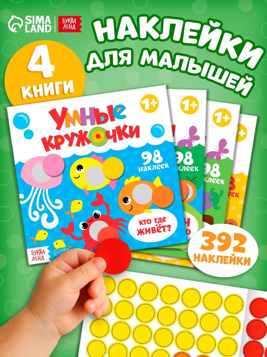 Наклейки кружочки для малышей, набор 4 книги, "Умные кружочки", Буква-Ленд, наклейки для малышей