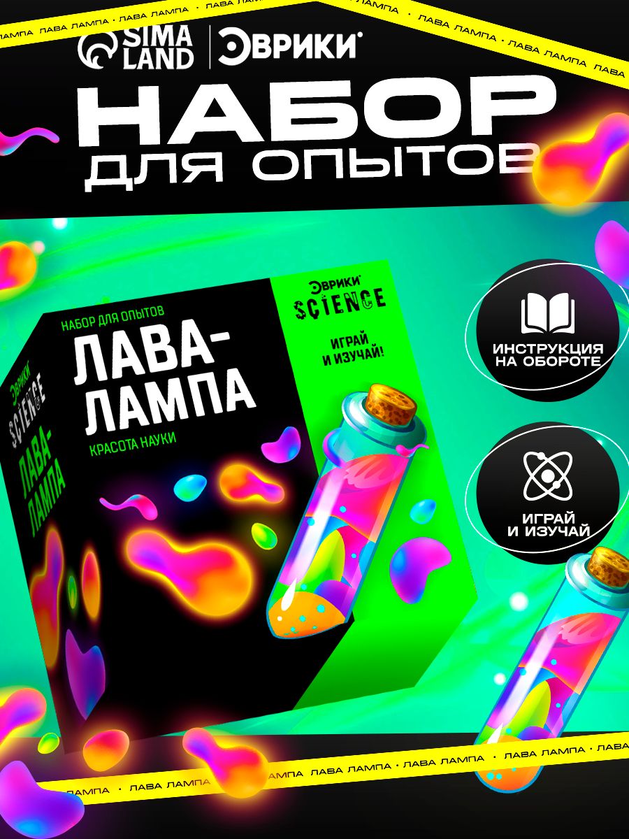 Набор для опытов, "Лава-Лампа", опыты и эксперименты