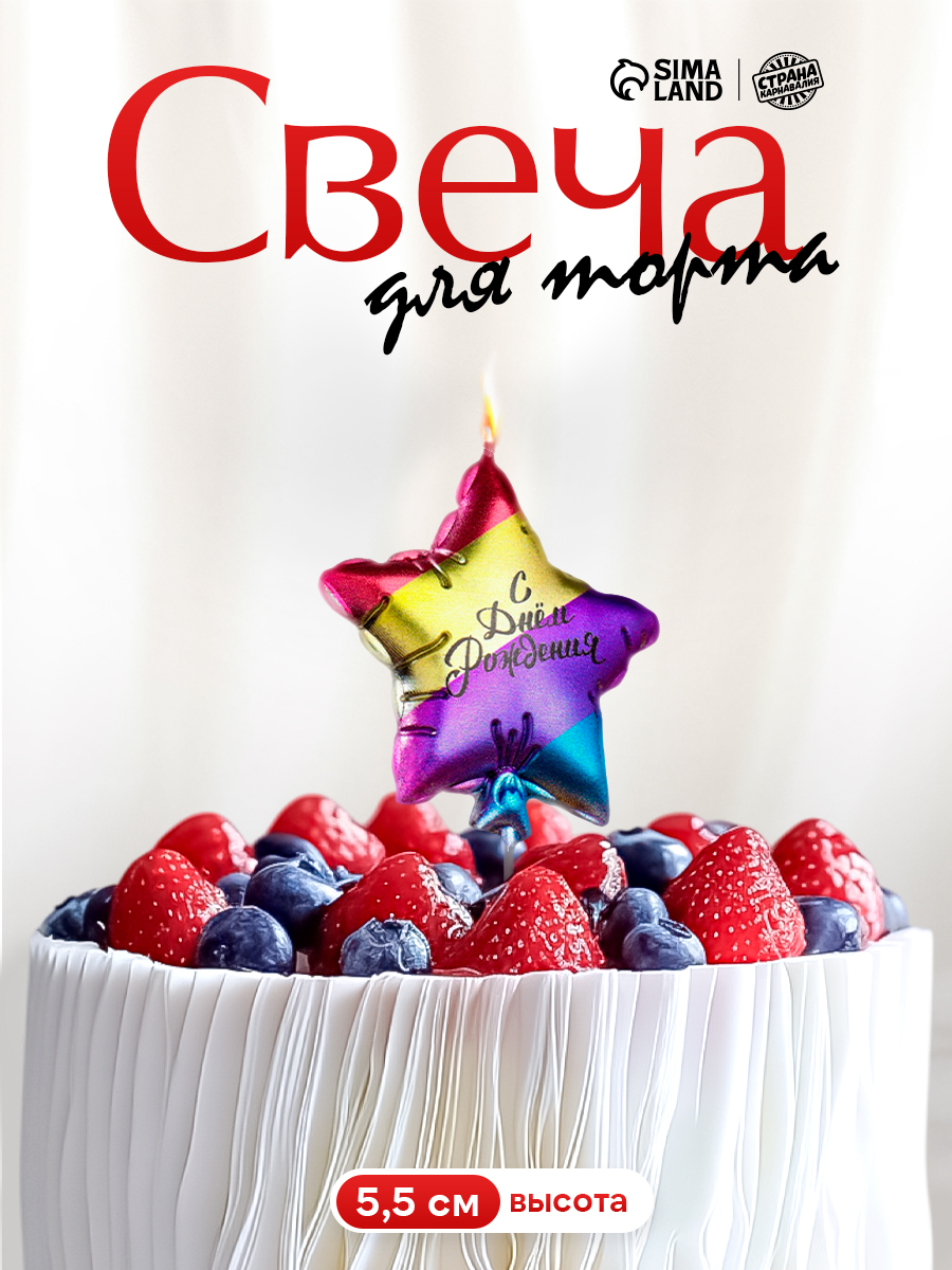 Свечи / Свечи для торта: "С Днем Рождения" / Звезда / Разноцветная
