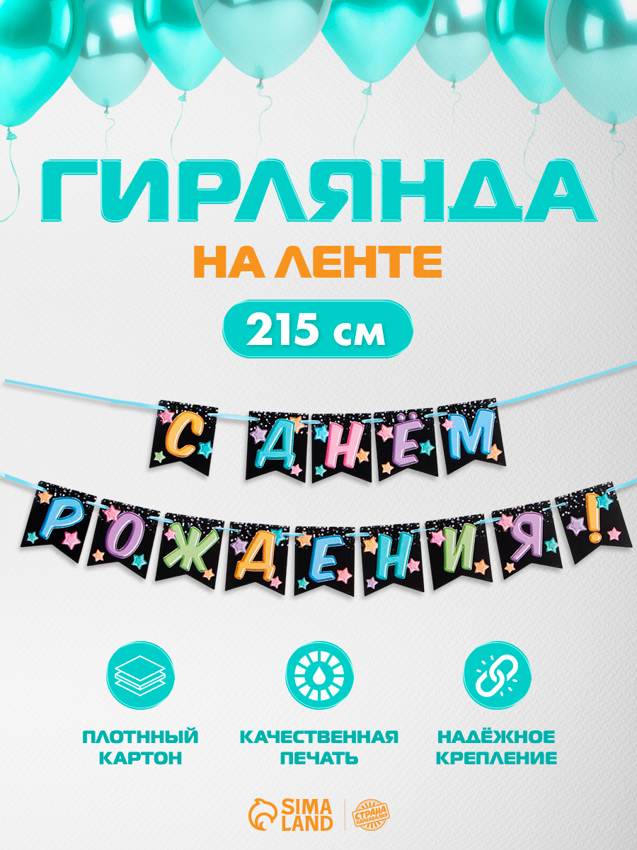 Гирлянда на ленте "С Днем Рождения" / Черная с цветными шарами / 215 см