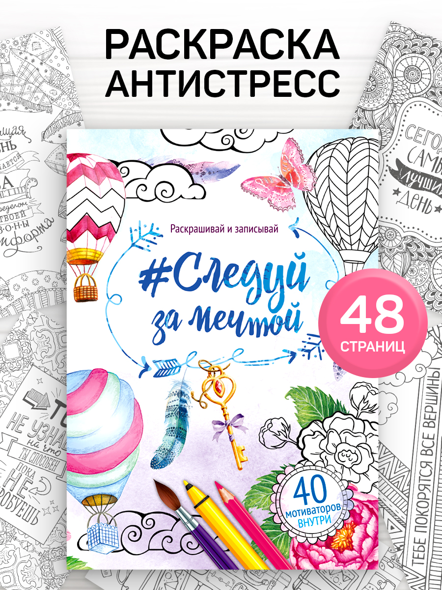 Раскраска антистресс / "Иди за мечтой" 48 страниц / антистресс раскраска для взрослых и детей