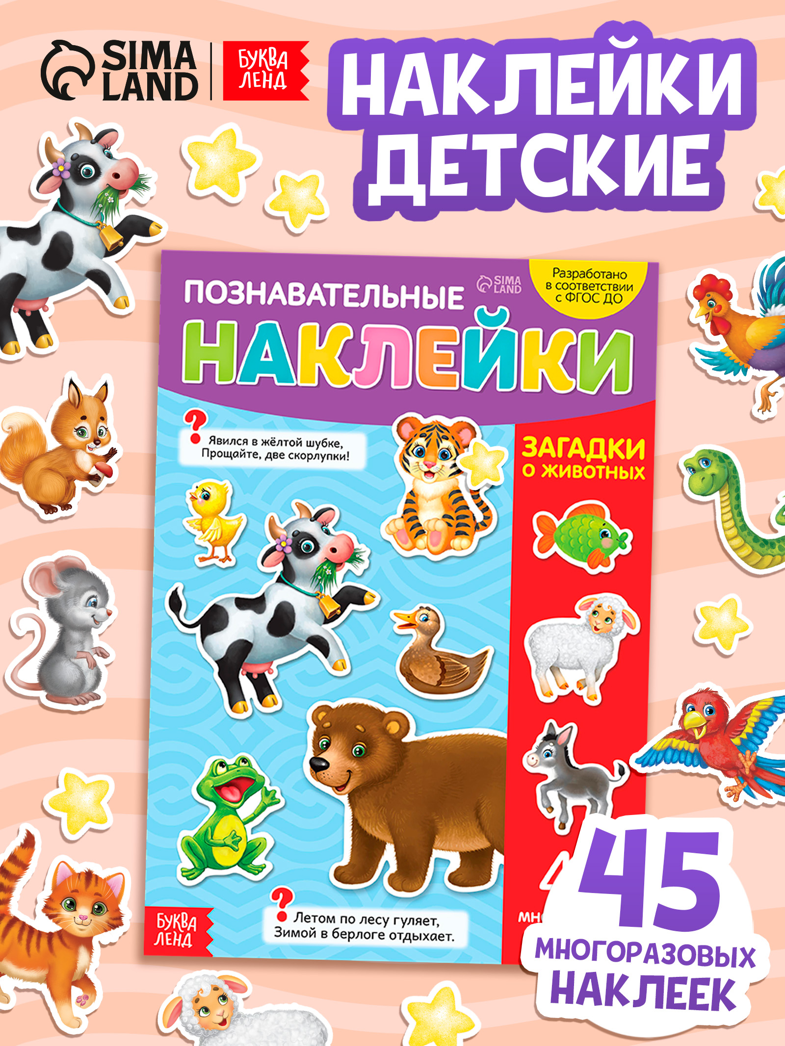 Многоразовые наклейки для малышей, "Загадки", Буква-Ленд, наклейки для малышей