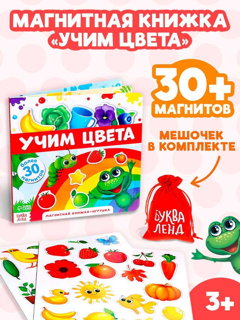 Магнитная книжка для малышей, "Учим цвета", Буква-Ленд, развивашки для детей 3 года