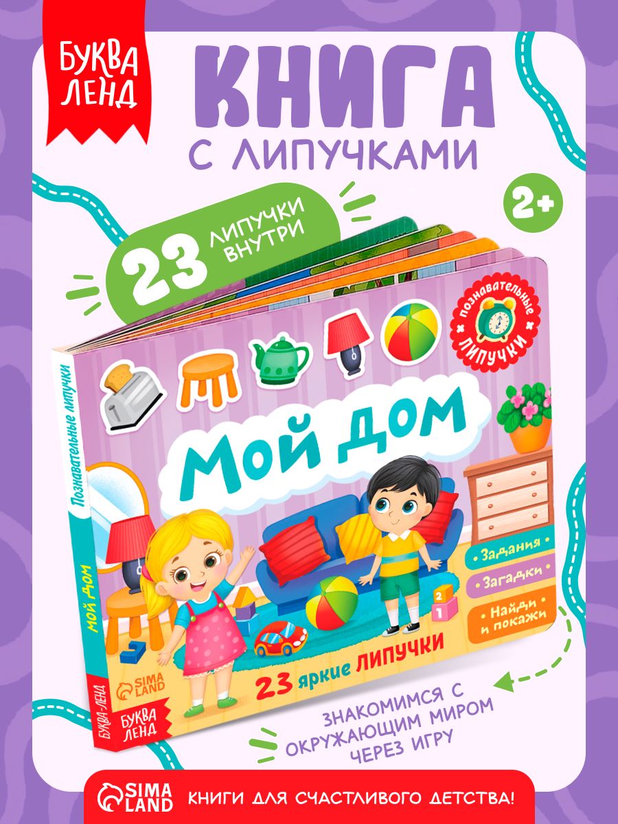 Книга с липучками для малышей, "Мой дом", Буква-Ленд, книги для малышей от 2 лет