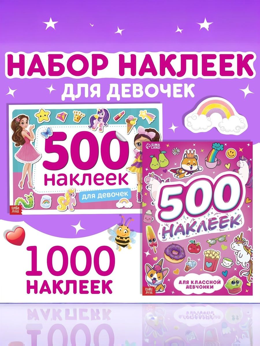 Наклейки детские, набор 1000 штук, Буква-Ленд, наклейки для девочек