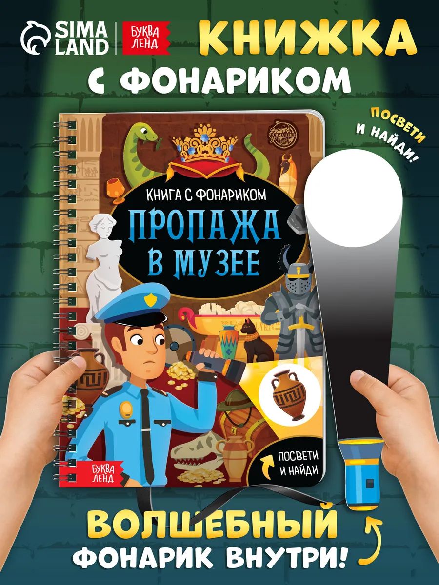 Книжка с фонариком, "Пропажа в музее", Буква-Ленд, книги для детей 3+