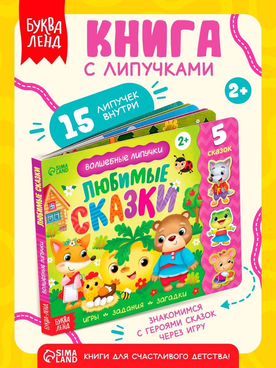 Книга с липучками для малышей, "Сказки", Буква-Ленд, книги для малышей от 2 лет