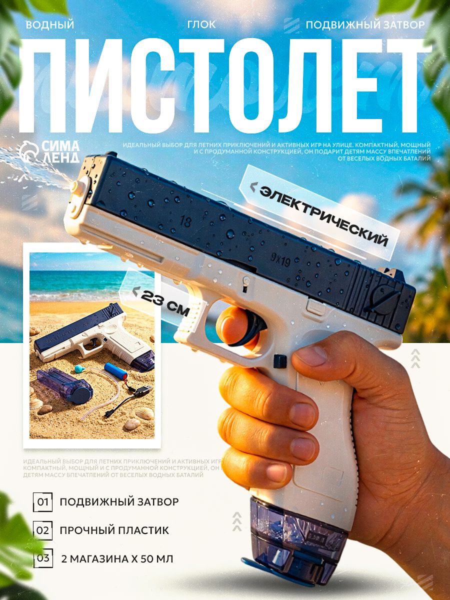 Водный пистолет электрический / Водяной пистолет / Глок