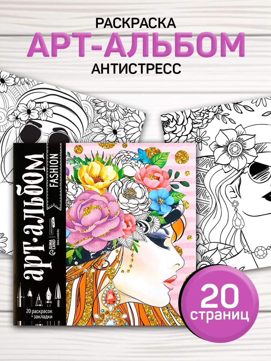 Раскраска антистресс 20 листов / раскраска антистресс для взрослых и детей "Стиль"