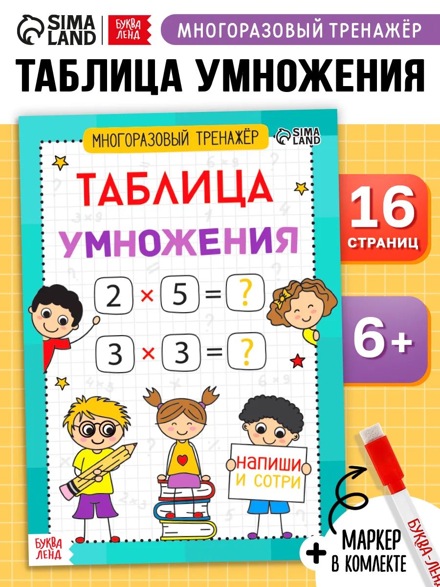 Тетрадь пиши стирай, Буква-ленд, "Таблица умножения", тренажер по математике 2 класс, подготовка к школе 6 7 лет