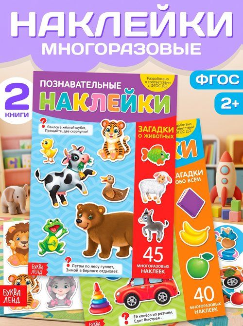 Многоразовые наклейки для малышей, Буква Ленд, "Загадки для детей", книжка с наклейками