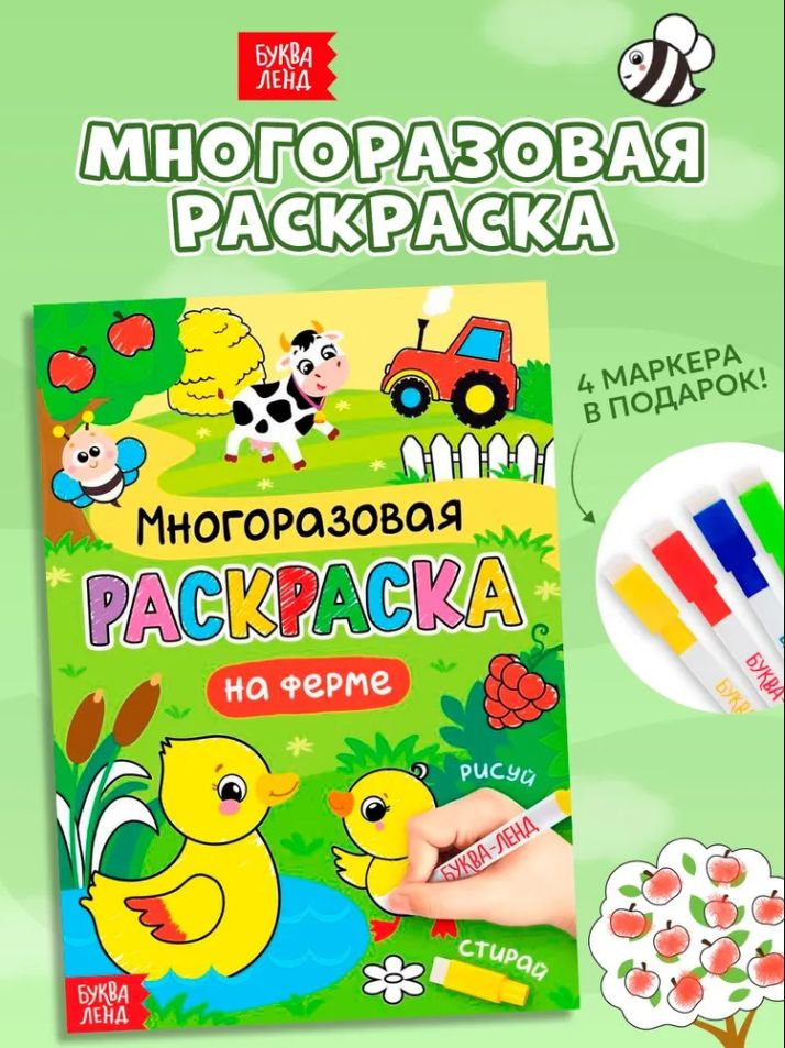 Многоразовая раскраска, пиши стирай, Буква-Ленд, "На ферме", 4 маркера, раскраска для малышей