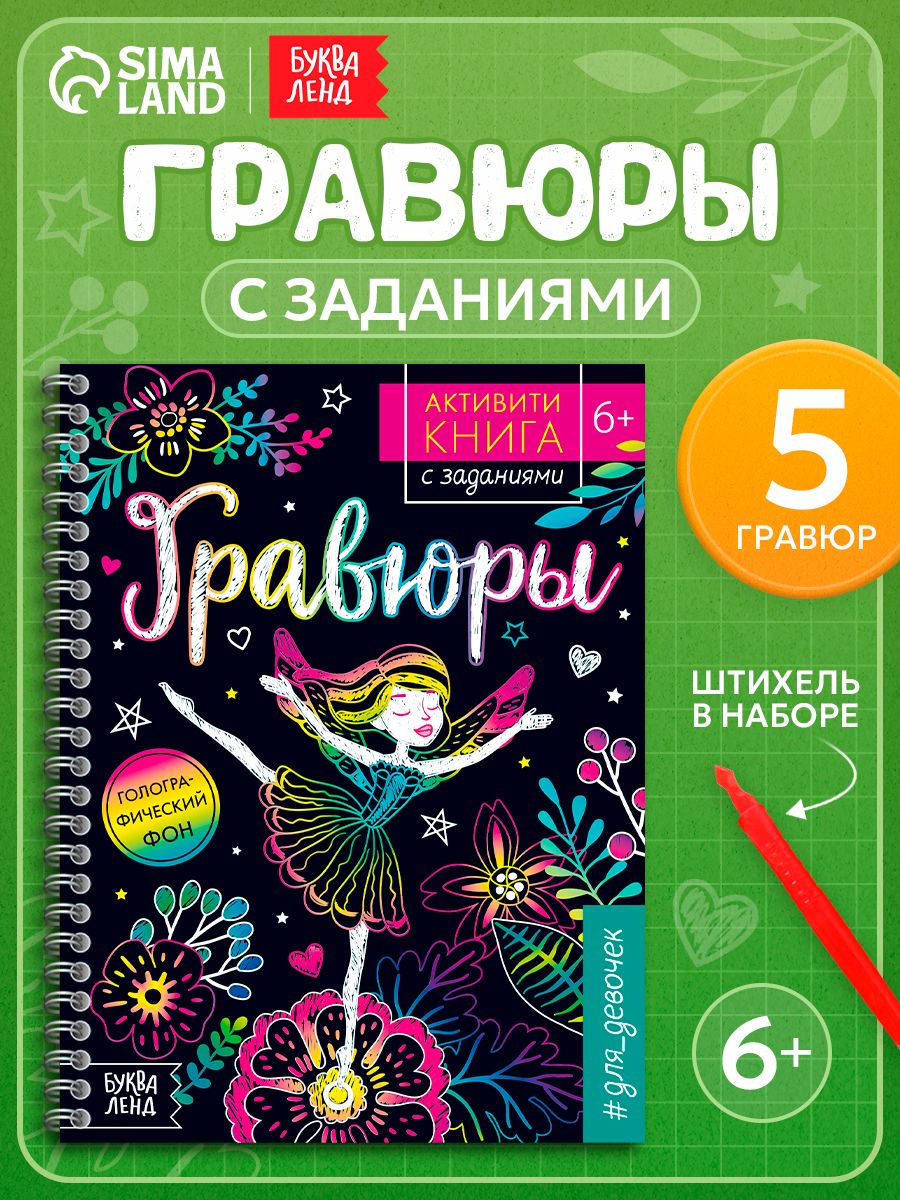 Гравюра для девочек "Принцессы, русалки и единороги" Буква-Ленд, 12 стр. детские книги, гравюры