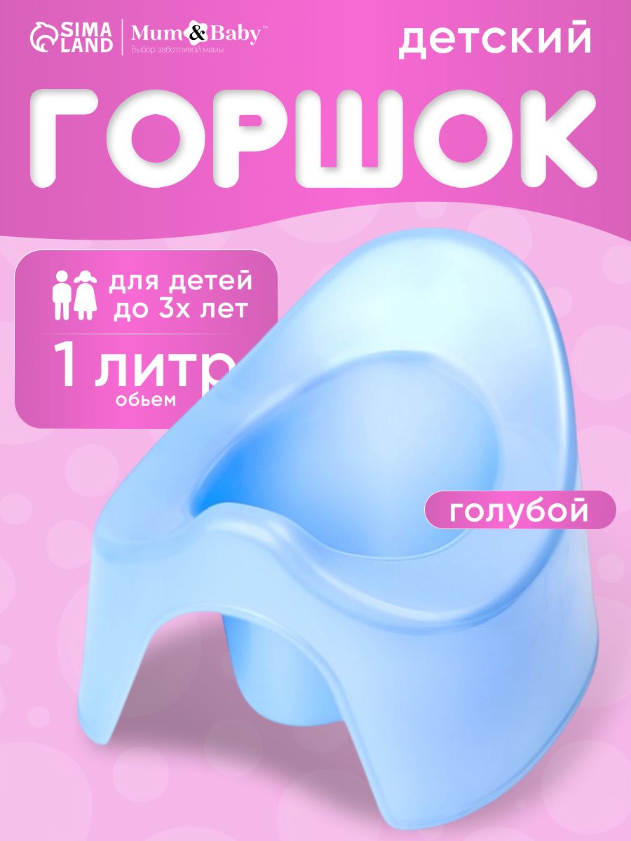 Горшок детский / Горшок детский для мальчика, для девочки, голубой / Для детей