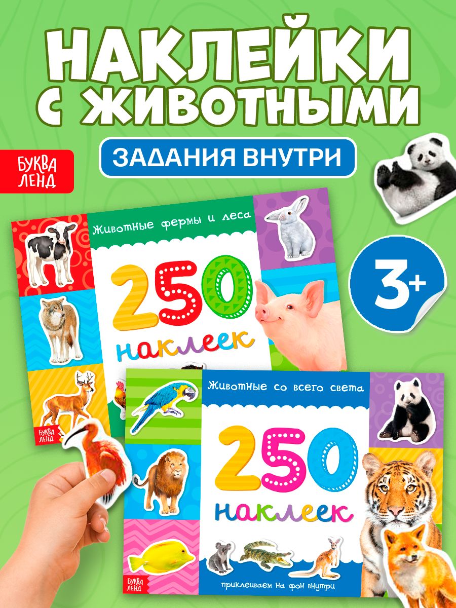 Наклейки детские, "Животные", Буква Ленд / Наклейки набор, 2 книги
