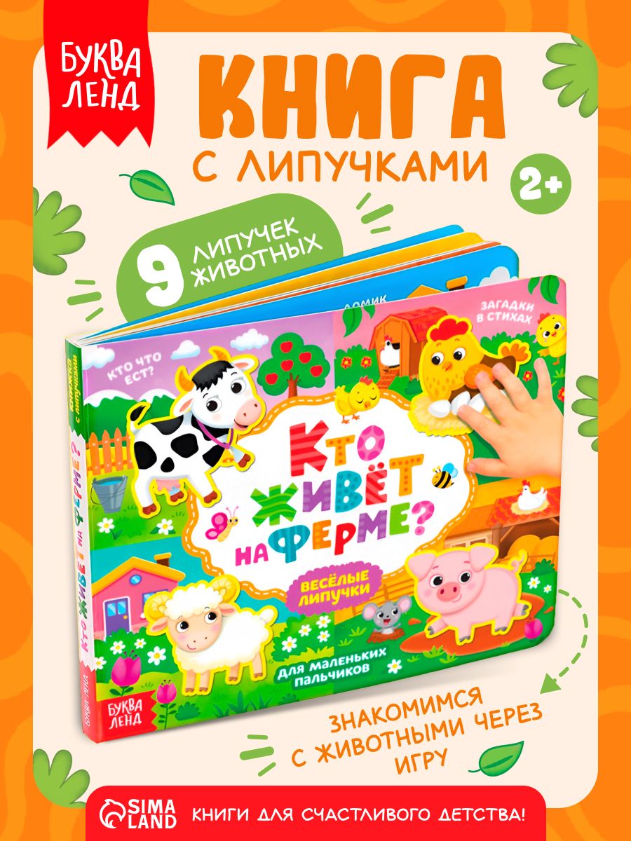 Книга с липучками для малышей, "Кто живет на ферме", Буква-Ленд, книжки для малышей 1+
