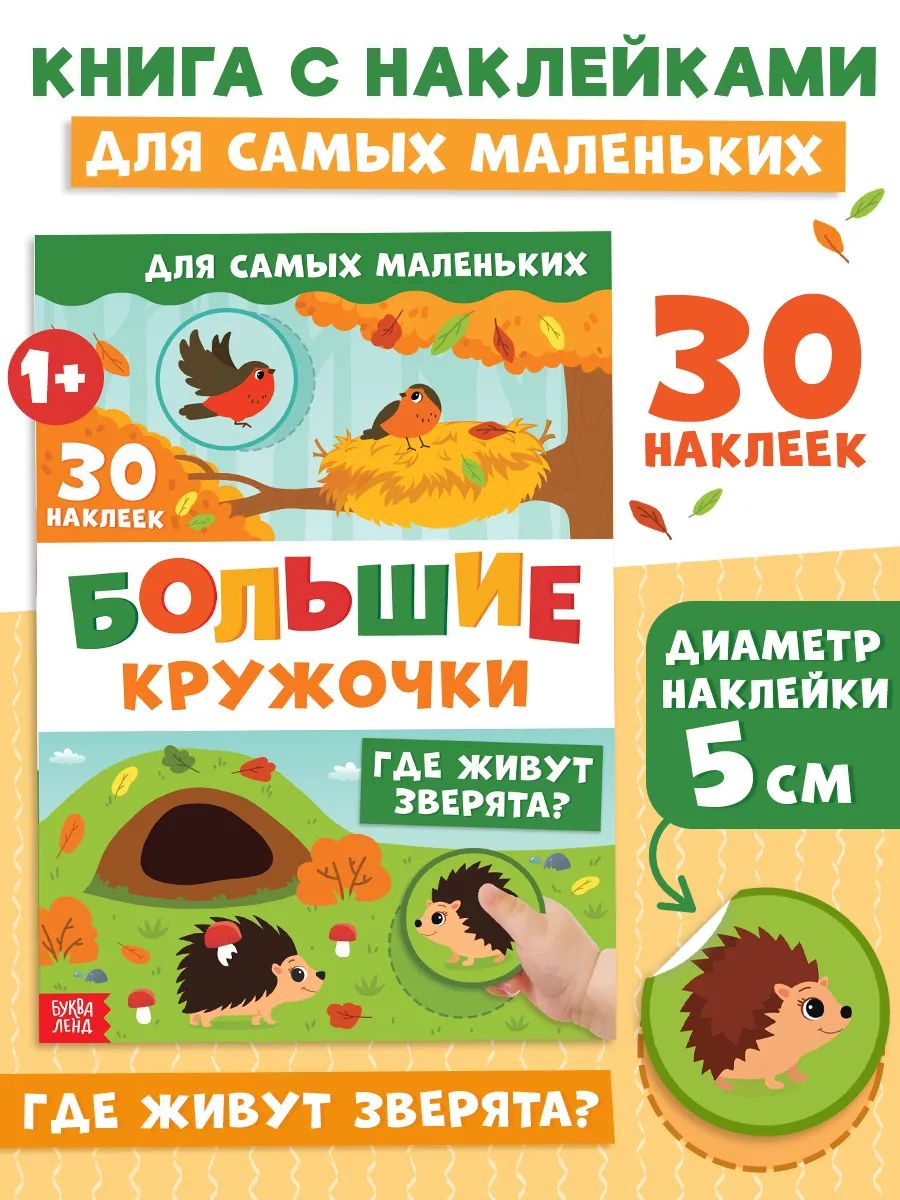 Наклейки кружочки для малышей, "Большие кружочки. Где живут зверята?", Буква-Ленд, Наклейки детские