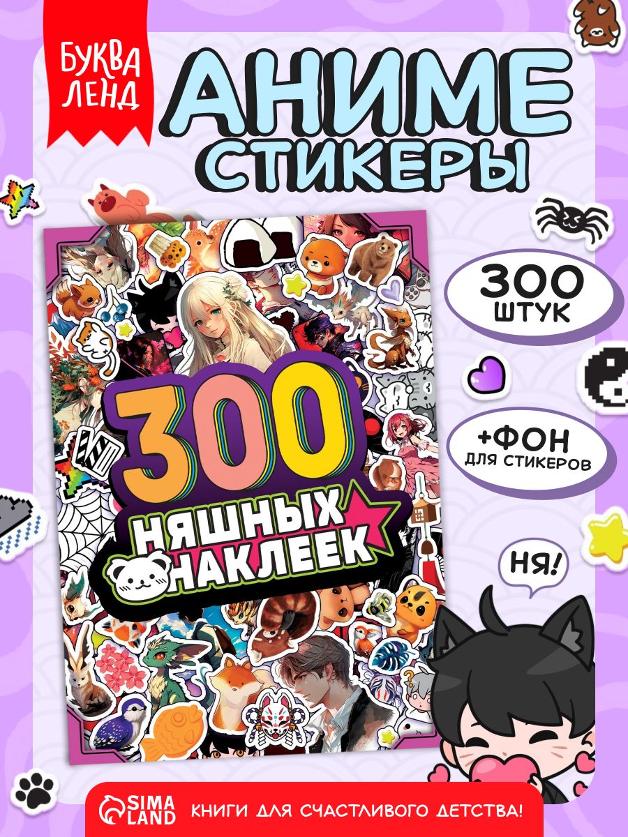 Наклейки аниме, набор 300 штук, Буква-Ленд, стикеры аниме, наклейки для детей