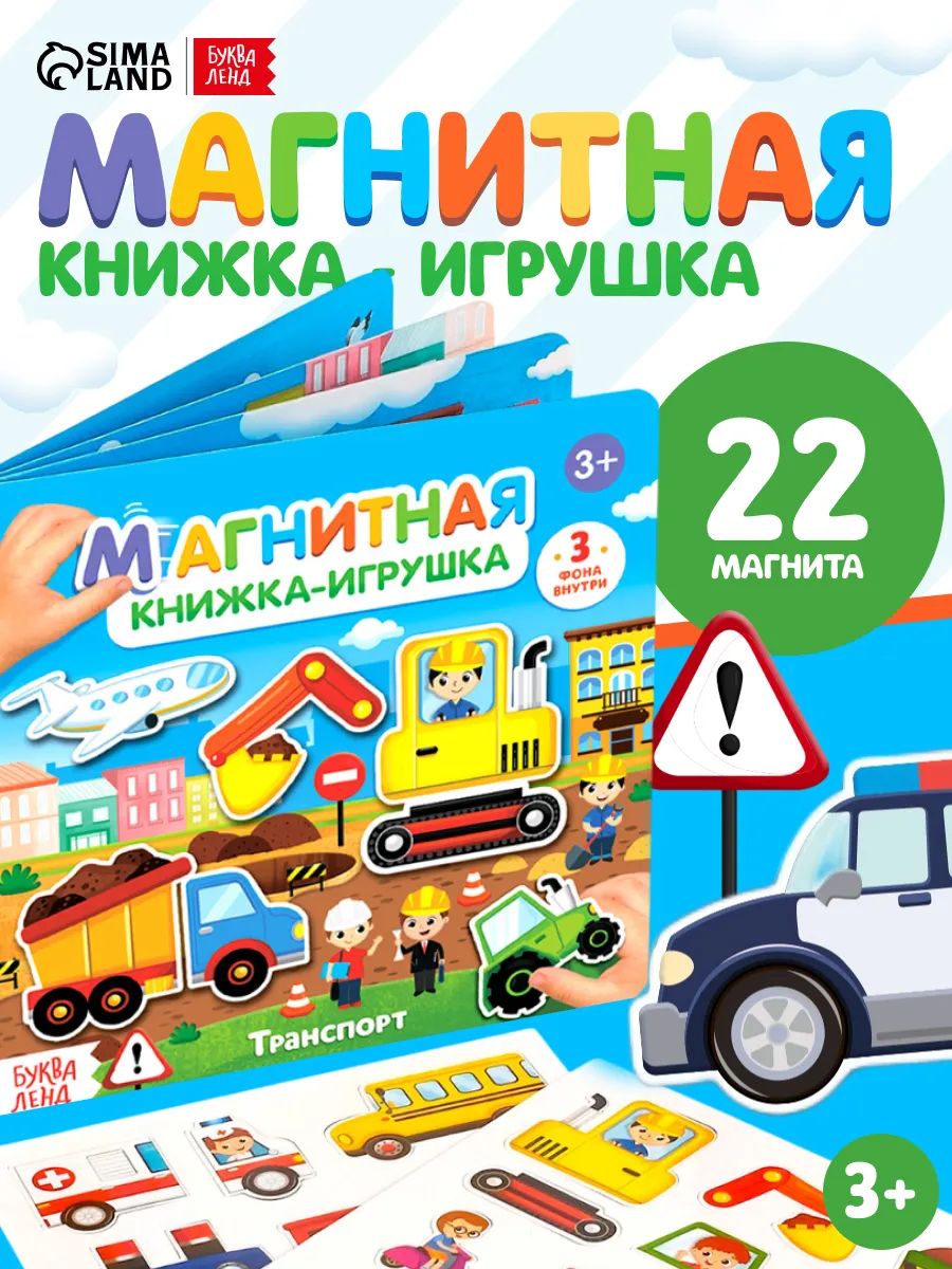 Магнитная книжка для малышей, "Транспорт", Буква-Ленд, развивающие книги от 3 лет