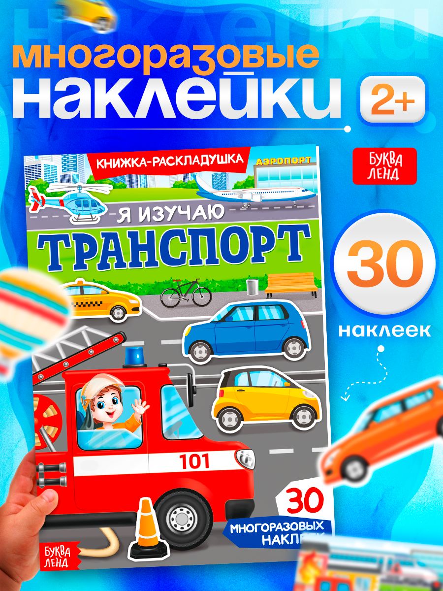 Многоразовые наклейки для малышей, Буква Ленд, "Машинки", наклейки для мальчиков