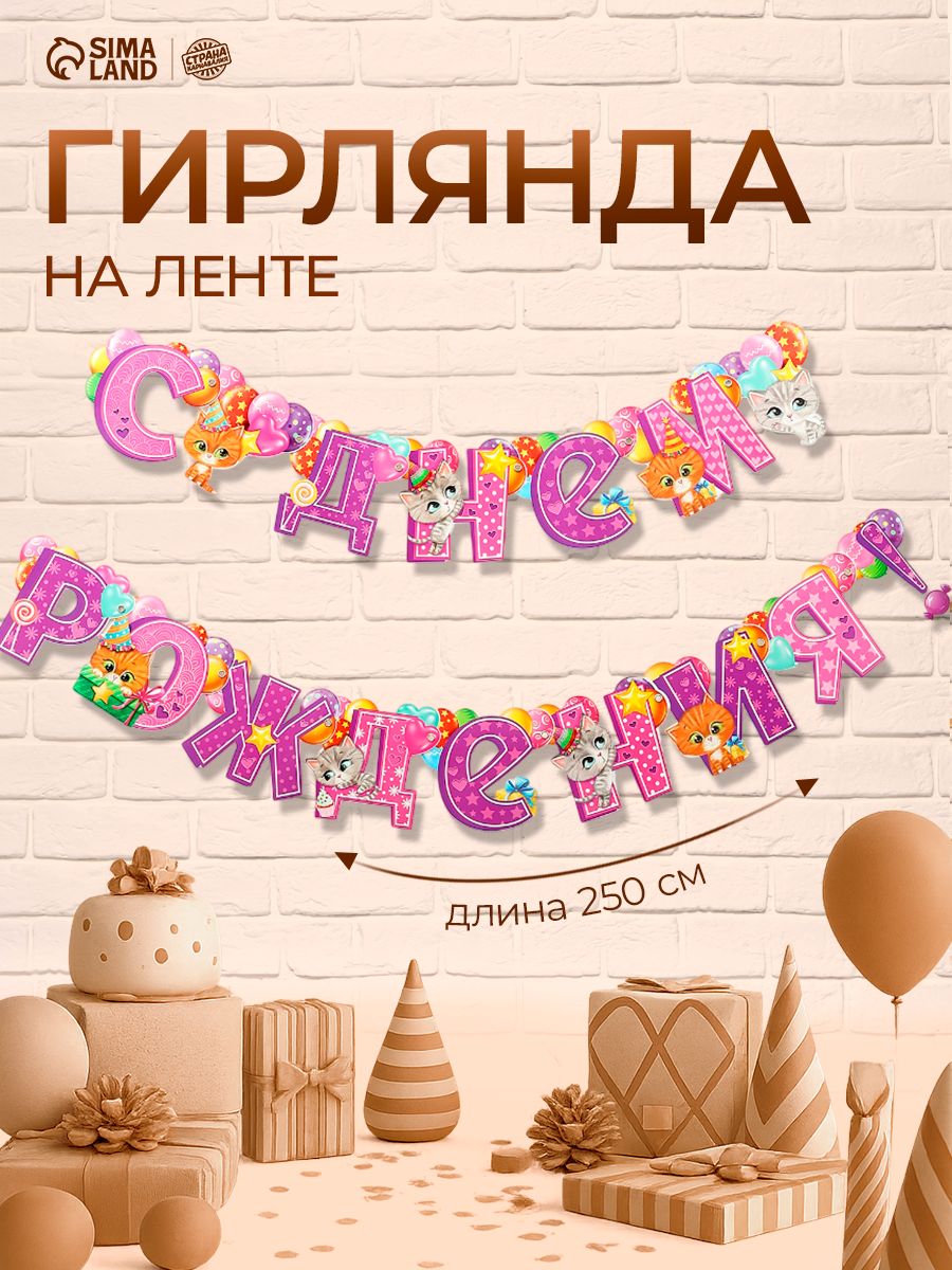 Гирлянда бумажная на ленте С Днем Рождения! / Кошечки / 185 см