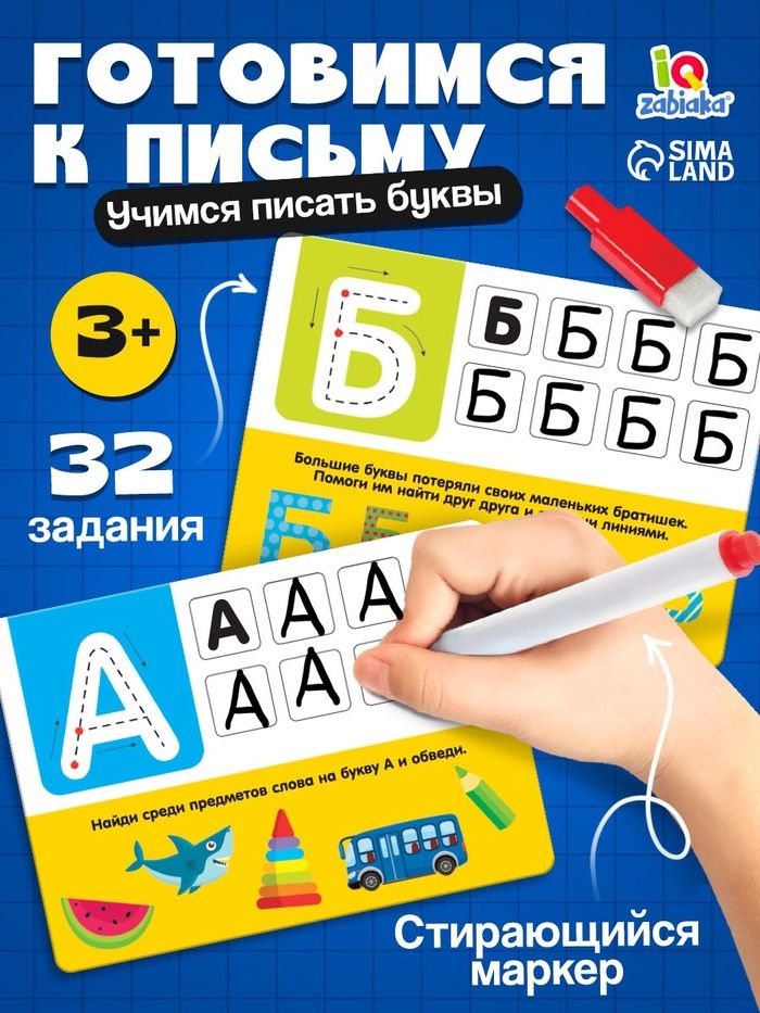 Многоразовые прописи / "Учим алфавит" / Развивающие карточки для малышей / Буквы для детей