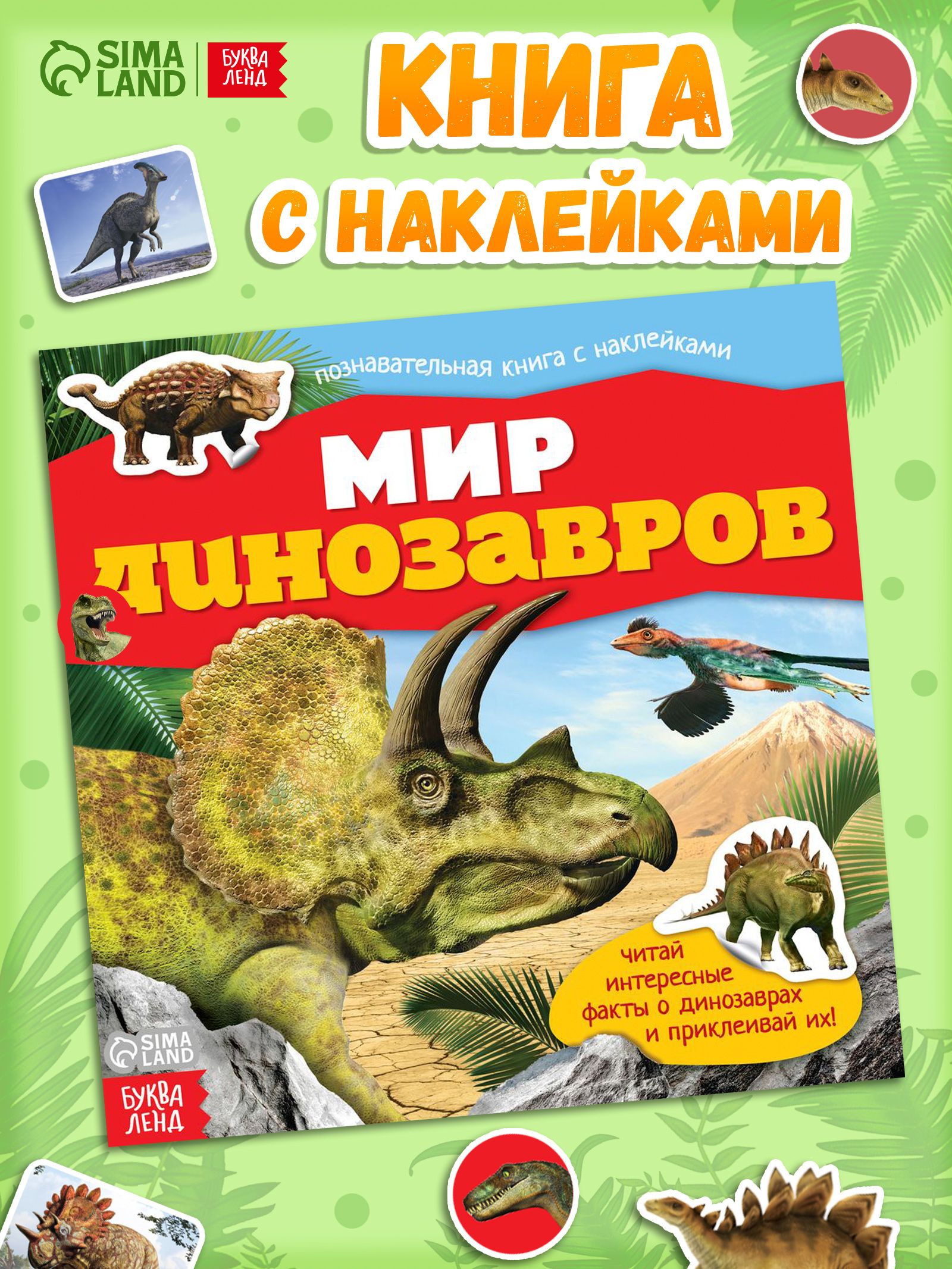 Наклейки для мальчиков, Буква Ленд, "Мир динозавров", наклейки для детей