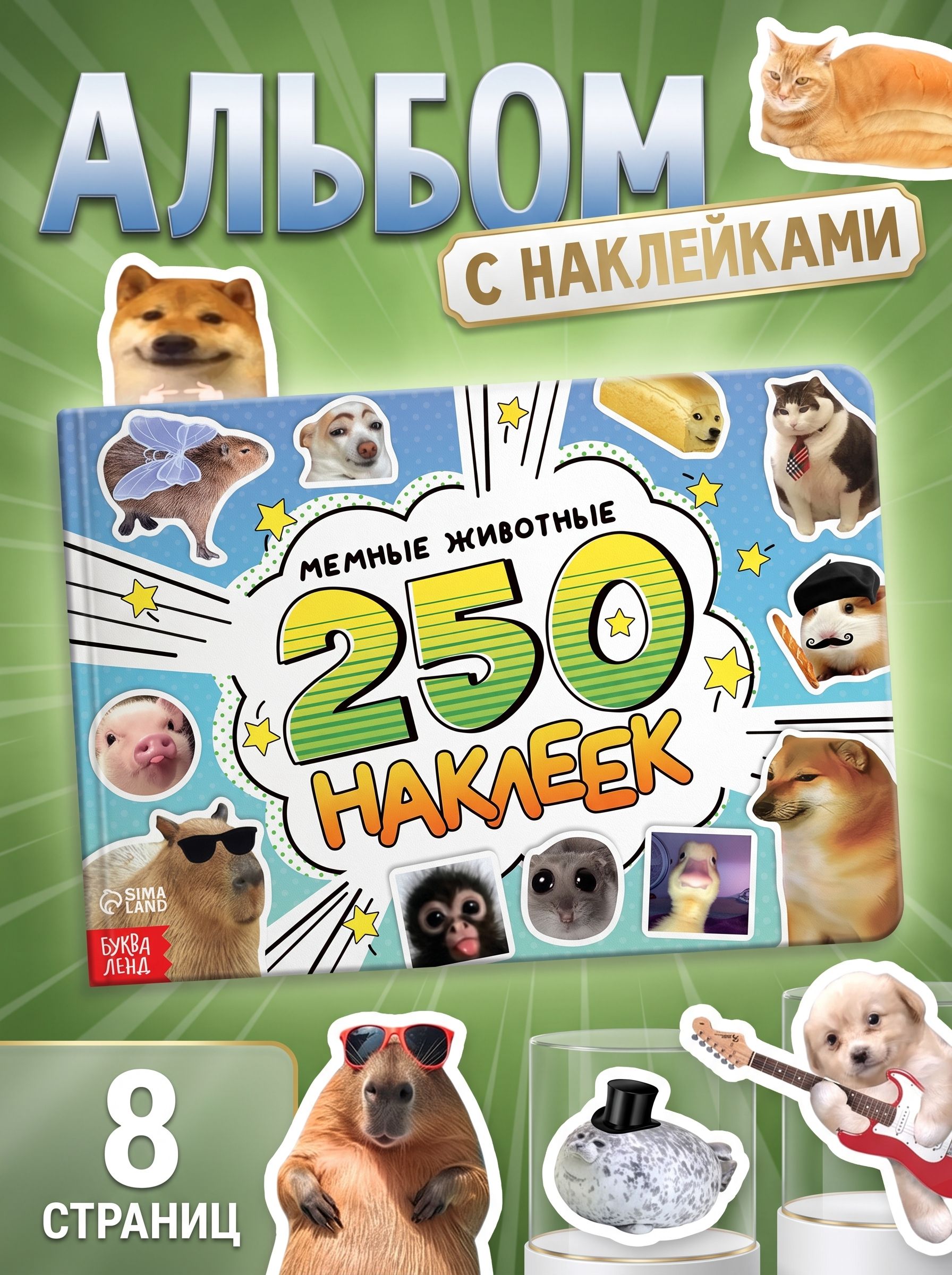 Наклейки котики, 250 штук, Буква-Ленд, наклейки мемы