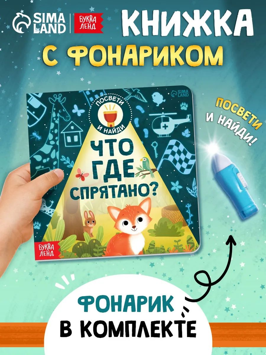 Книжка с фонариком, "Что где спрятано?", Буква-Ленд, книги для детей 3+