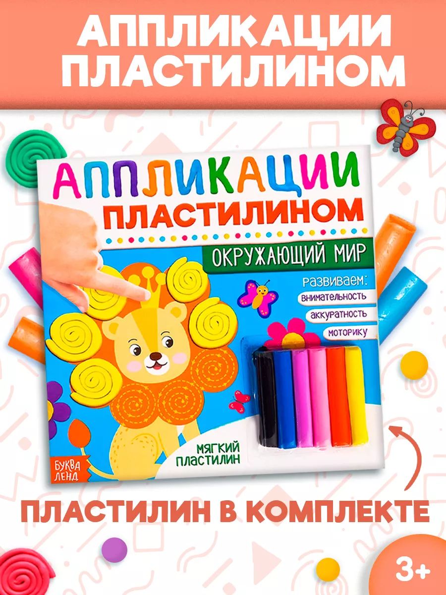 Аппликация для детей, с пластилином, Буква Ленд, "Окружающий мир"