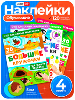 Наклейки кружочки для малышей, "Большие кружочки", набор 4 альбома, Буква-Ленд, наклейки для детей